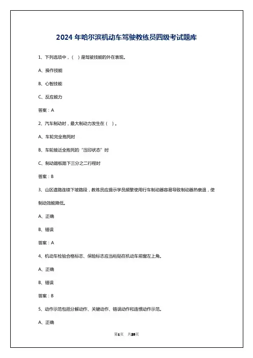 2024年哈尔滨机动车驾驶教练员四级考试题库