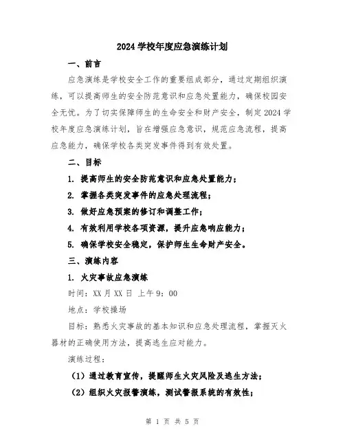 2024学校年度应急演练计划