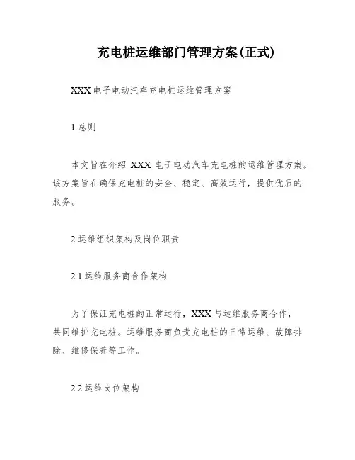 充电桩运维部门管理方案(正式)