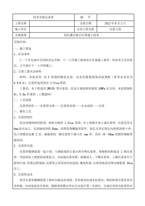 钻孔灌注桩后注浆施工技术交底