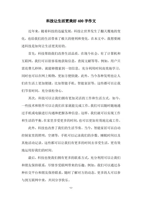 科技让生活更美好400字作文