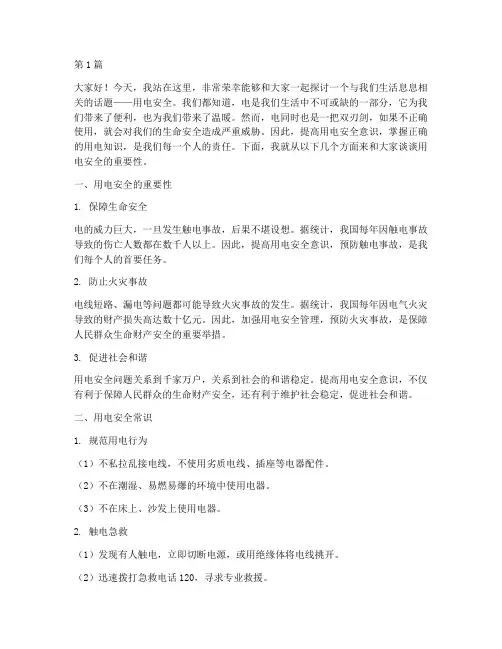 小学演讲稿用电安全(3篇)