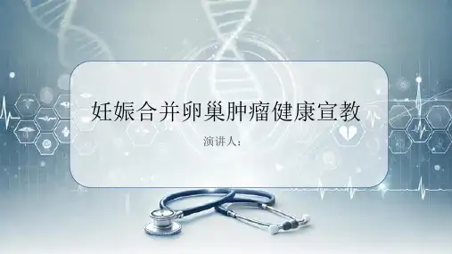 妊娠合并卵巢肿瘤健康宣教课件