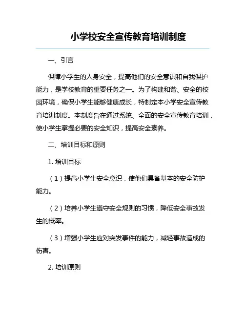 小学校安全宣传教育培训制度