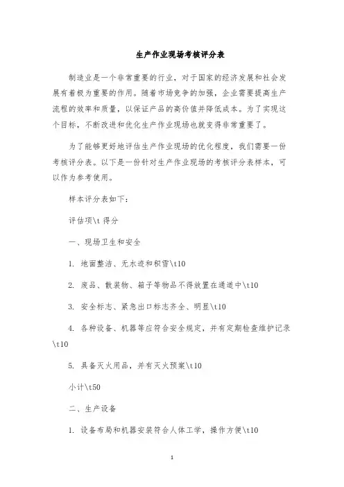 生产作业现场考核评分表