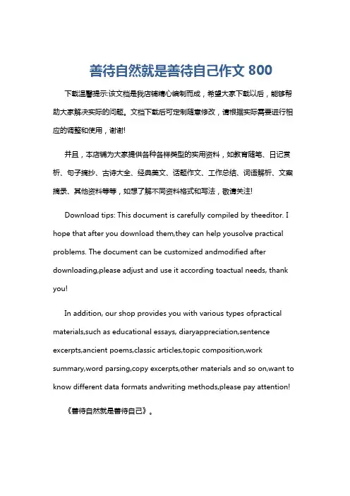 善待自然就是善待自己作文800