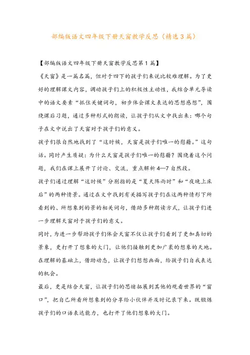 部编版语文四年级下册天窗教学反思(精选3篇)