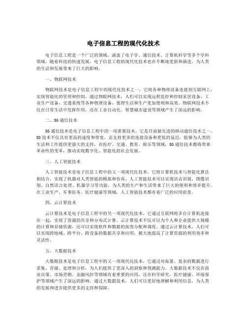电子信息工程的现代化技术