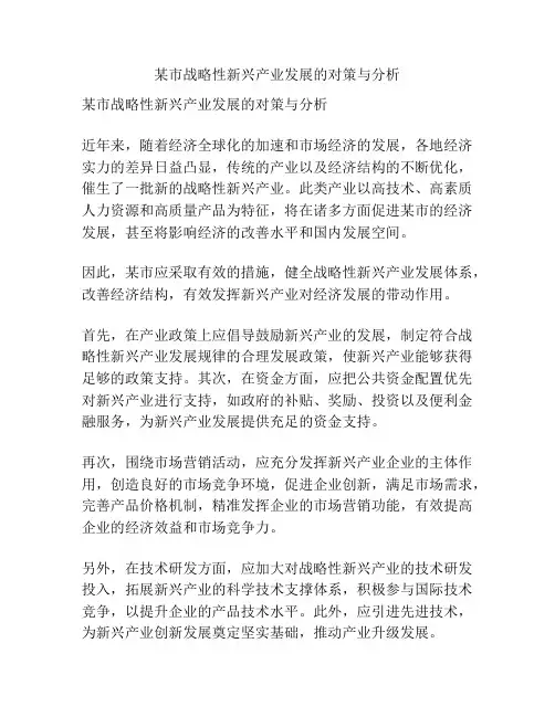 某市战略性新兴产业发展的对策与分析