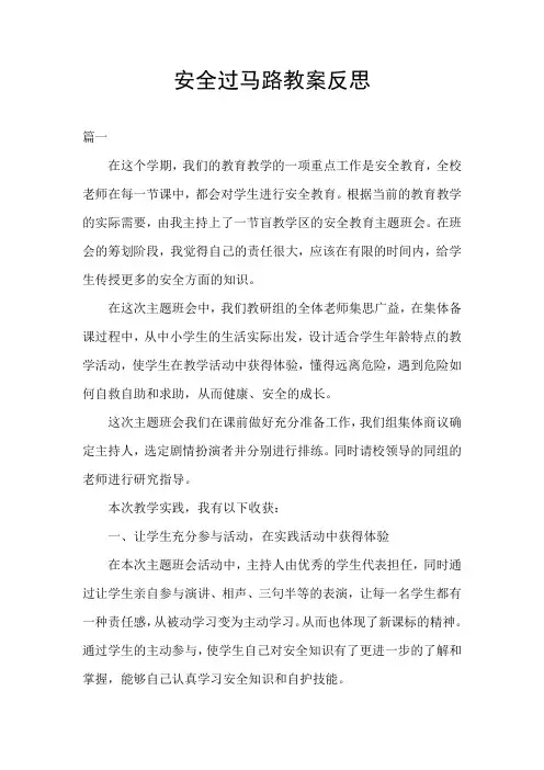 安全过马路教案反思