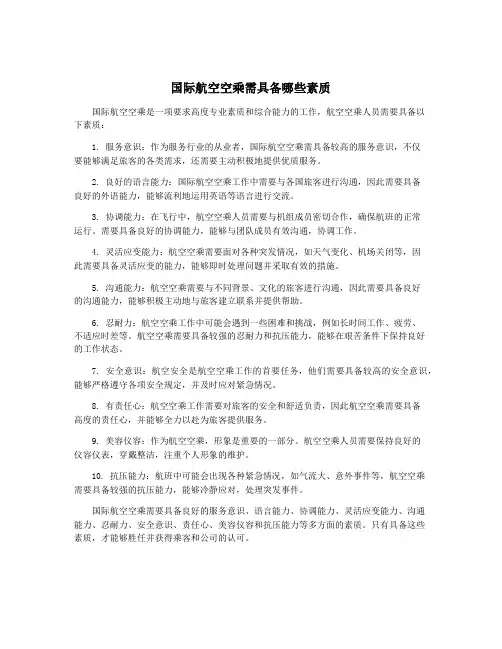 国际航空空乘需具备哪些素质
