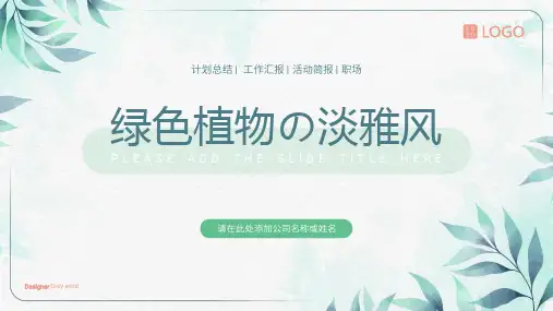 绿色植物清新淡雅职场通用PPT模板