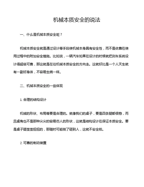 机械本质安全的说法