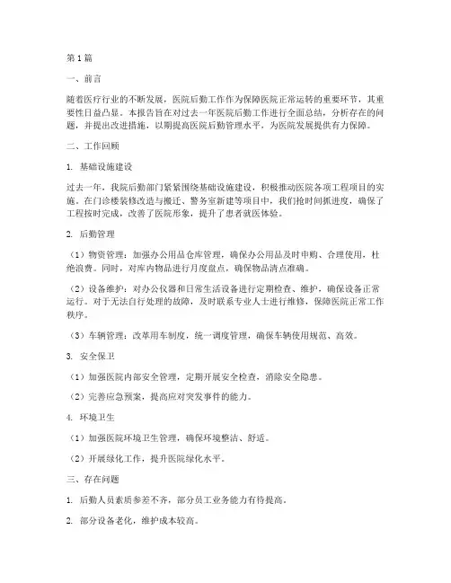 医院后勤年度总结报告(3篇)
