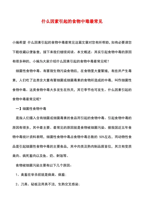 【精品推荐】什么因素引起的食物中毒最常见