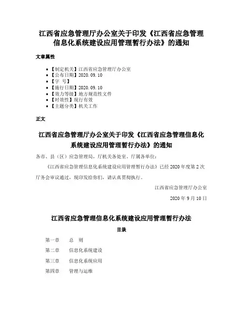 江西省应急管理厅办公室关于印发《江西省应急管理信息化系统建设应用管理暂行办法》的通知