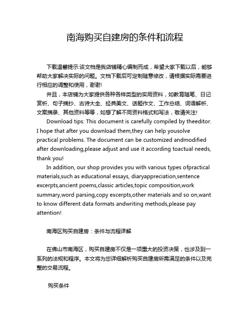 南海购买自建房的条件和流程