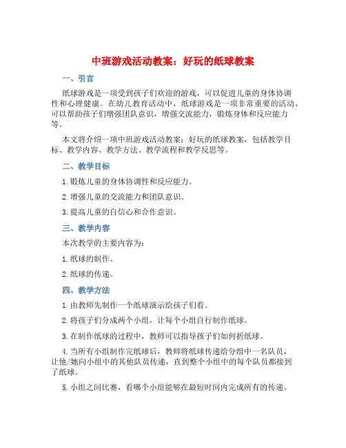 中班游戏活动教案：好玩的纸球教案(附教学反思)