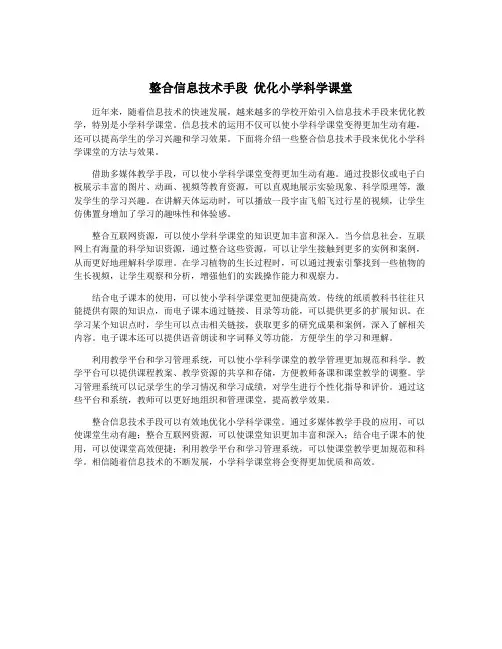 整合信息技术手段 优化小学科学课堂