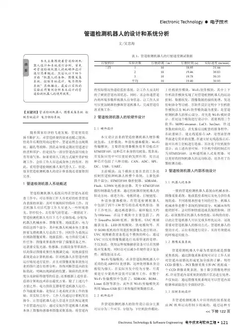 管道检测机器人的设计和系统分析
