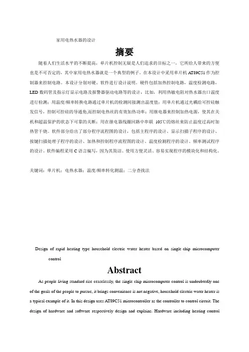 基于单片机控制的快热式家用电热水器的方案设计书