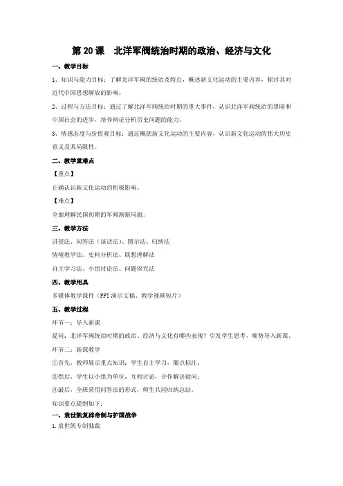 教学设计4：第20课 北洋军阀统治时期的政治、经济与文化