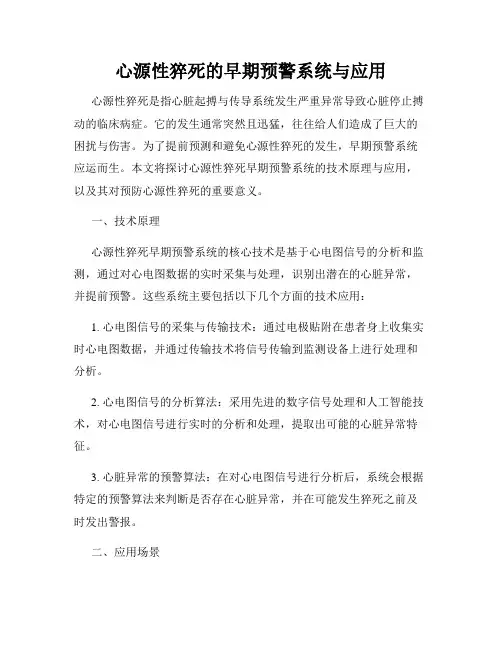 心源性猝死的早期预警系统与应用