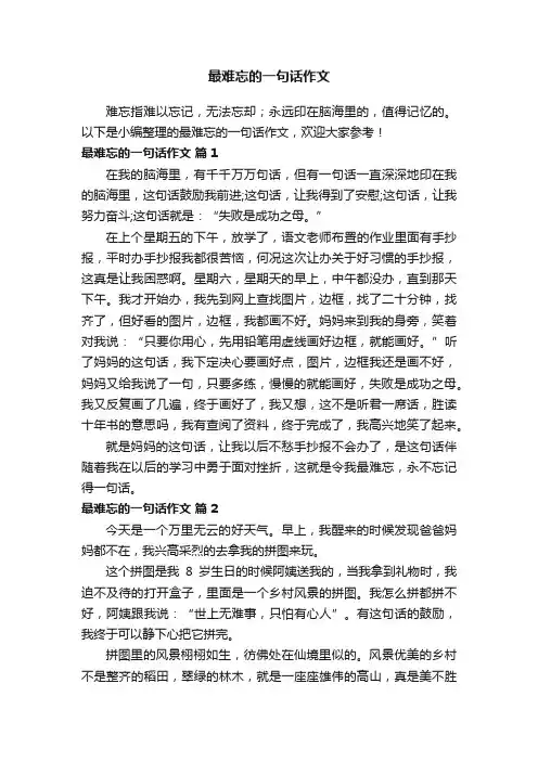 最难忘的一句话作文（通用30篇）