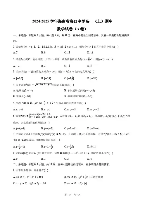 2024-2025学年海南省海口中学高一(上)期中数学试卷(A卷)(含答案)