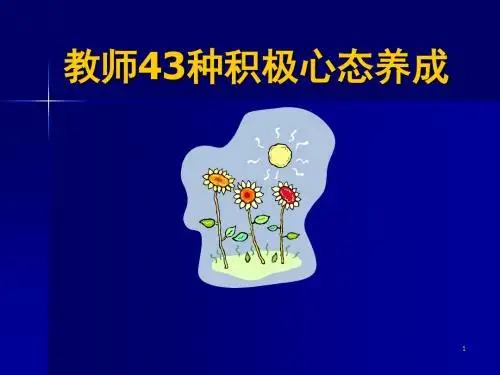 教师43种积极心态养成ppt课件