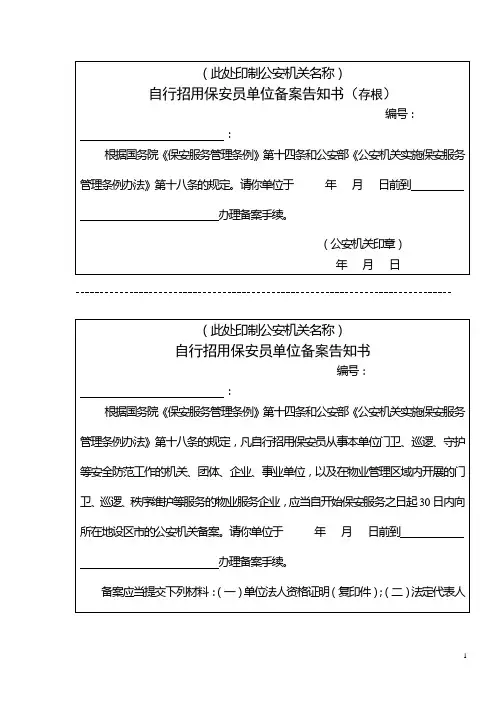 自行招用保安员单位备案告知书
