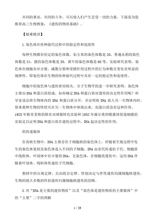 高三生物教案：《遗传的物质基础》