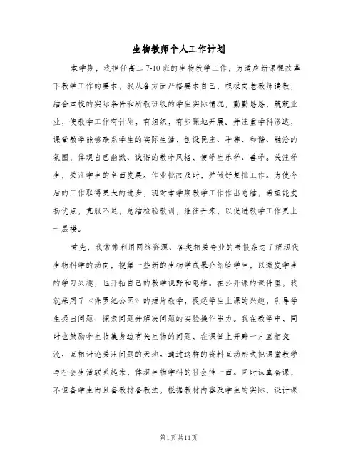 生物教师个人工作计划(5篇)