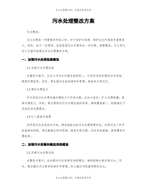 污水处理整改方案