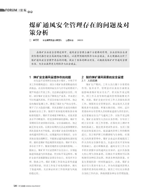 煤矿通风安全管理存在的问题及对策分析