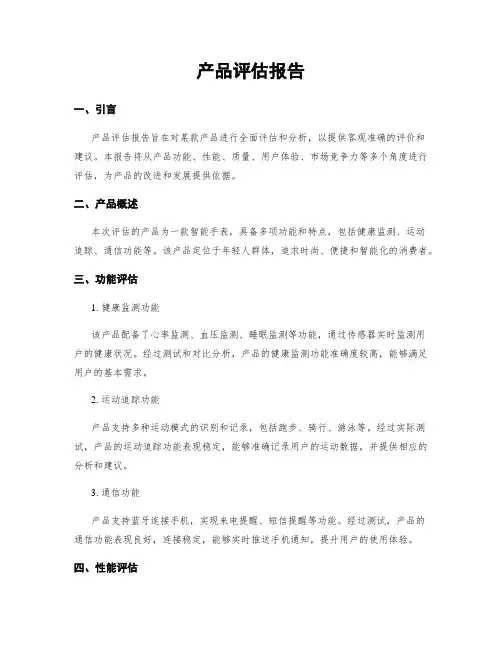 产品评估报告
