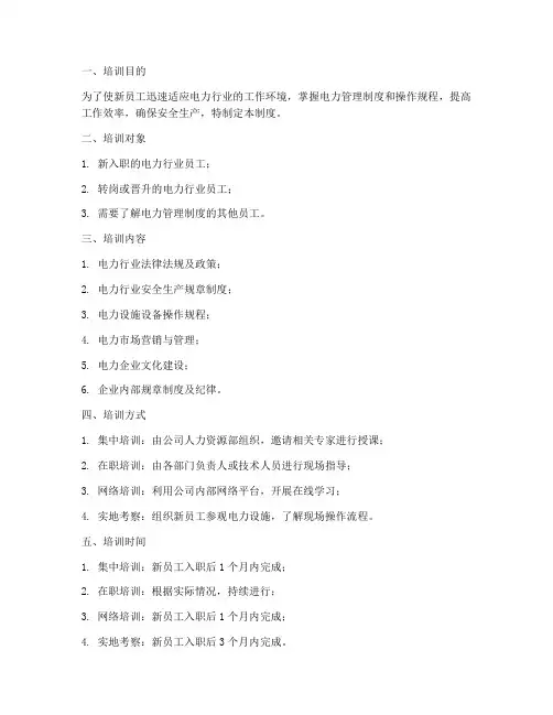 新员工培训电力管理制度
