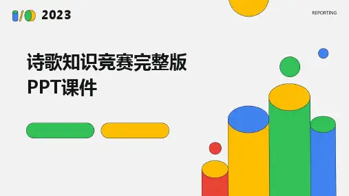 2024版诗歌知识竞赛完整版PPT课件