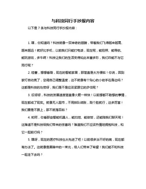 与科技同行手抄报内容