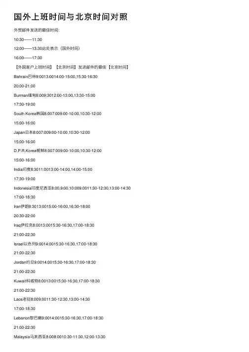 国外上班时间与北京时间对照