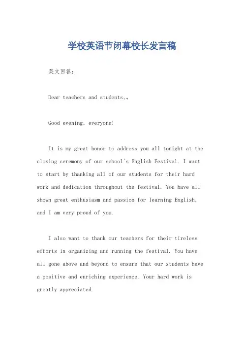 学校英语节闭幕校长发言稿
