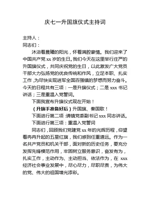 2020年庆七一升国旗仪式主持词