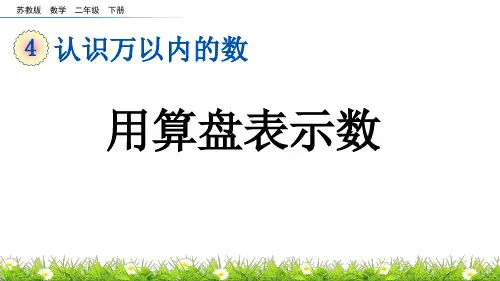 用算盘表示数苏教版数学二年级下册PPT课件