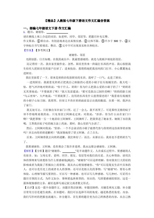 【精品】人教版七年级下册语文作文汇编含答案