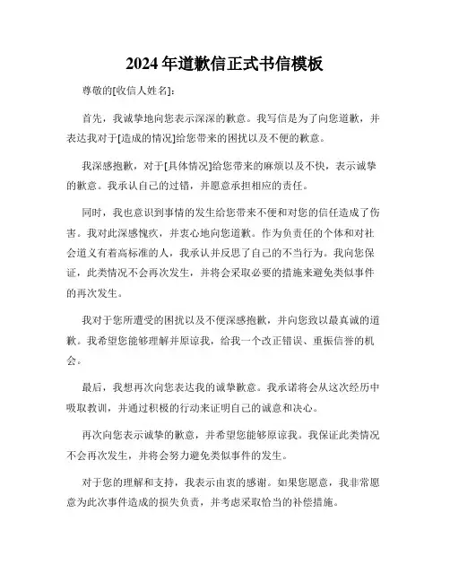 2024年道歉信正式书信模板