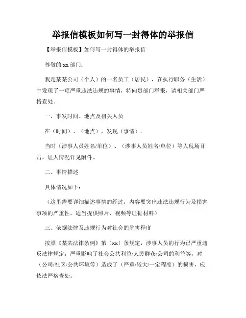 举报信模板如何写一封得体的举报信