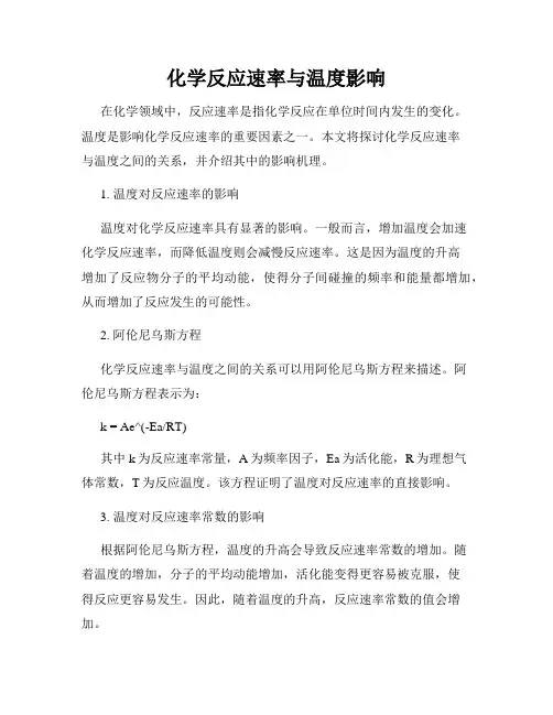 化学反应速率与温度影响