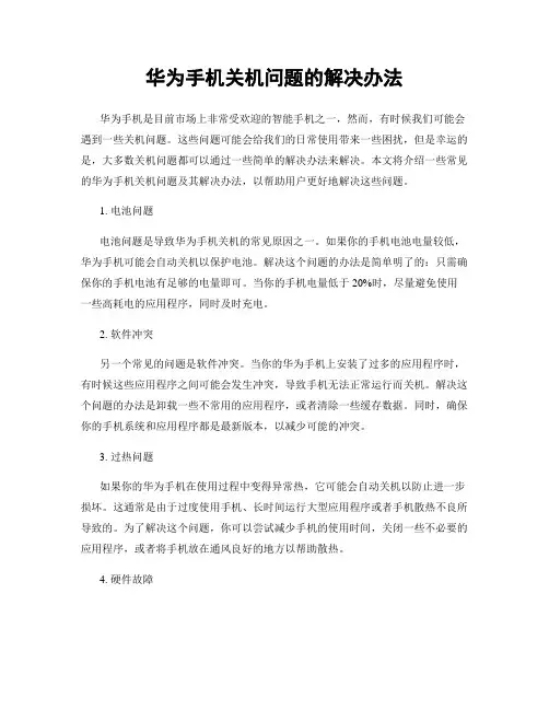 华为手机关机问题的解决办法