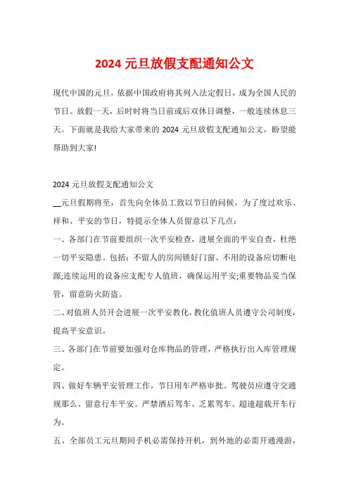 2024元旦放假安排通知公文