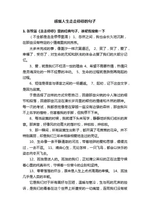 感慨人生走走停停的句子